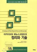 아카이브와매뉴스크립트의정리와기술